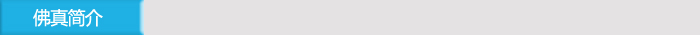 佛真簡(jiǎn)介