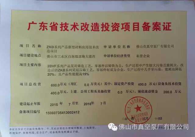 廣東省技術改造投資項目備案證 廣東省技術改造投資項目備案證