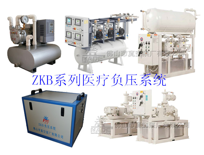 ZKB系列醫(yī)療負壓系統(tǒng) ZKB系列醫(yī)療負壓系統(tǒng)