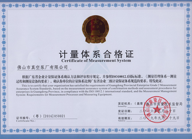 水環(huán)式真空泵企業(yè)-佛山市真空泵廠有限公司獲得廣東省企業(yè)二級(jí)計(jì)量保證體系證書