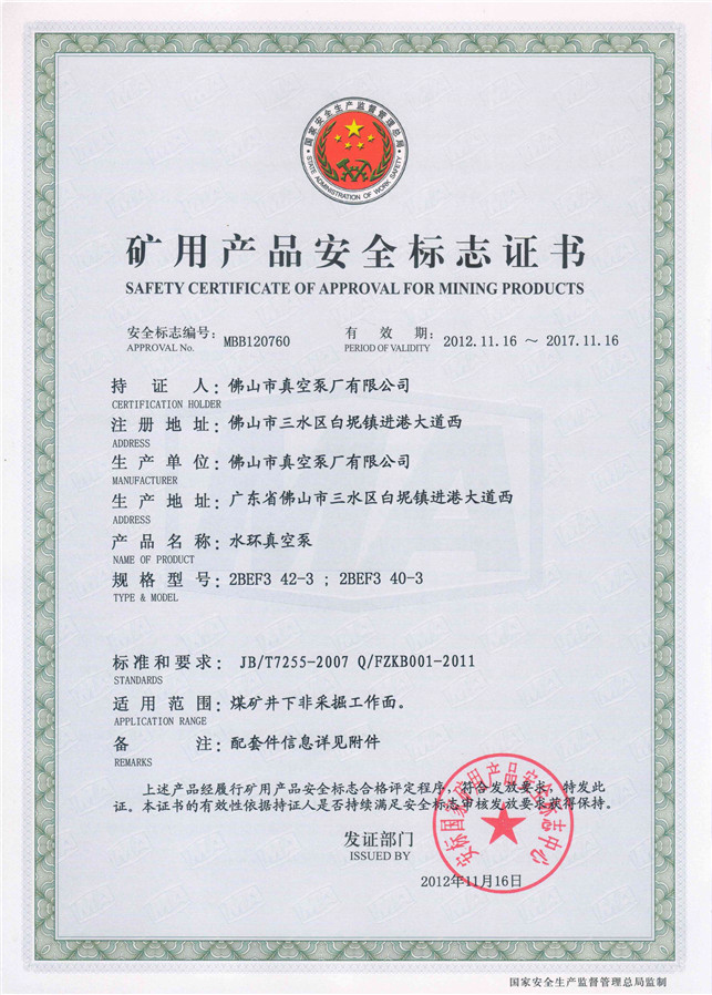 水環(huán)式真空泵2BEF3 42礦用產(chǎn)品安全標(biāo)志證書-佛山市真空泵廠有限公司
