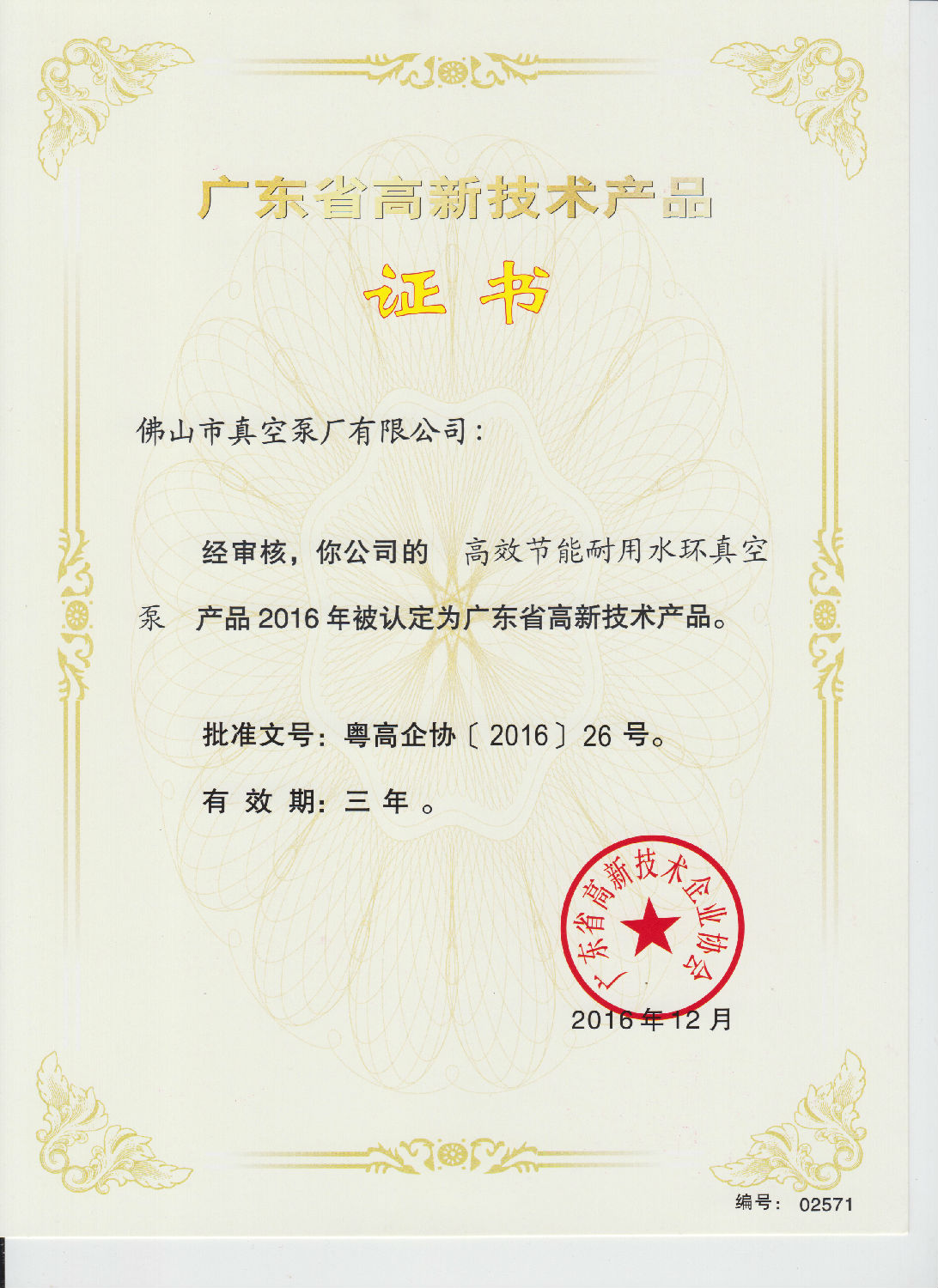 高效節(jié)能耐用水環(huán)真空泵產(chǎn)品被認(rèn)定為廣東省高新技術(shù)產(chǎn)品 高效節(jié)能耐用水環(huán)真空泵產(chǎn)品被認(rèn)定為廣東省高新技術(shù)產(chǎn)品